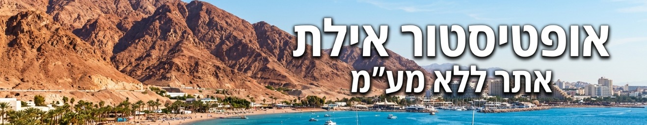 אופטיסטור אילת